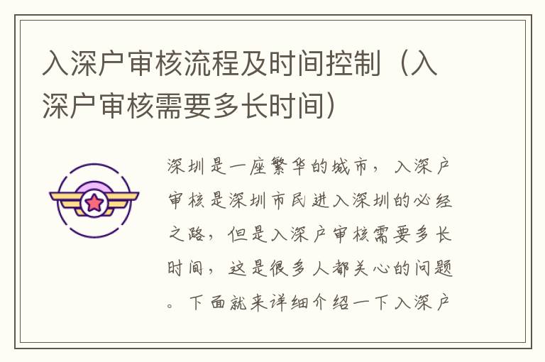 入深戶審核流程及時(shí)間控制（入深戶審核需要多長時(shí)間）