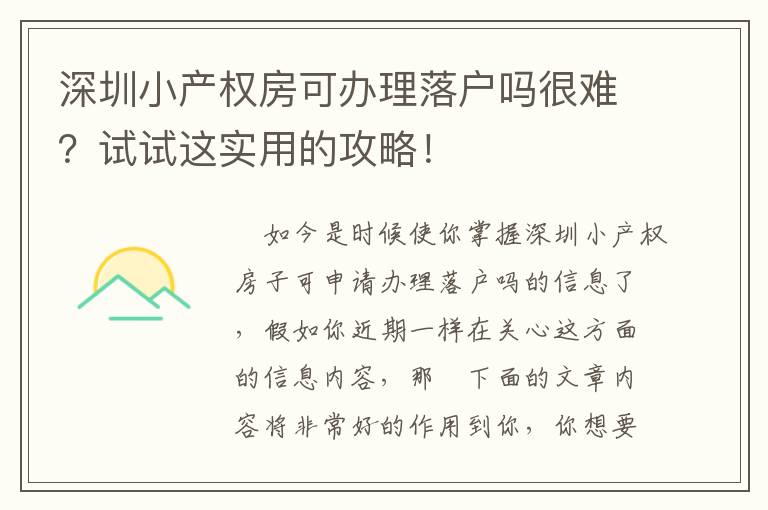 深圳小產權房可辦理落戶嗎很難？試試這實用的攻略！