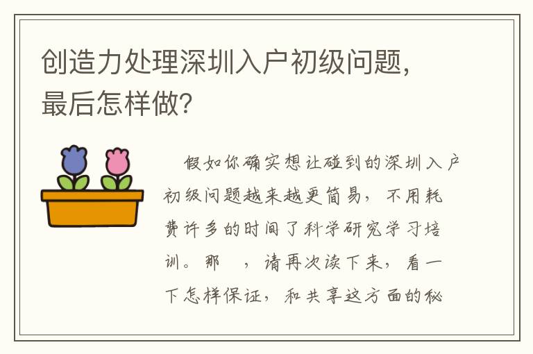 創(chuàng)造力處理深圳入戶初級問題，最后怎樣做？