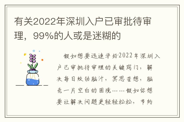 有關(guān)2022年深圳入戶已審批待審理，99%的人或是迷糊的