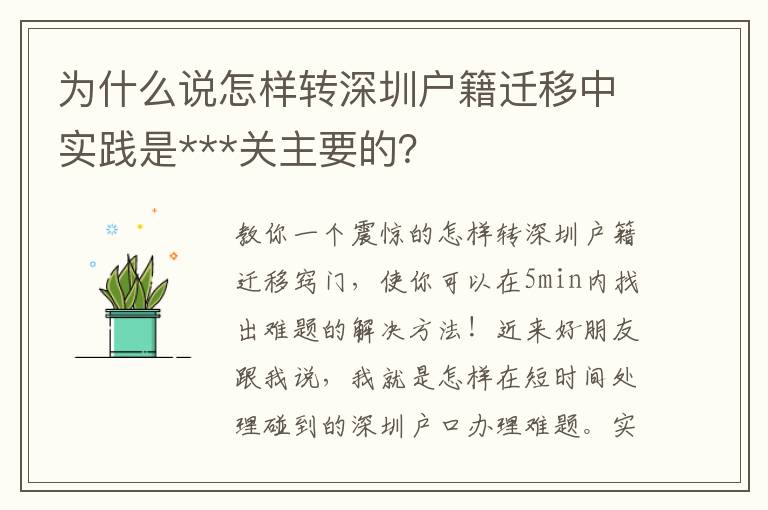 為什么說怎樣轉(zhuǎn)深圳戶籍遷移中實踐是***關(guān)主要的？