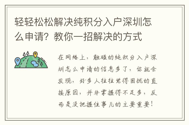 輕輕松松解決純積分入戶深圳怎么申請(qǐng)？教你一招解決的方式