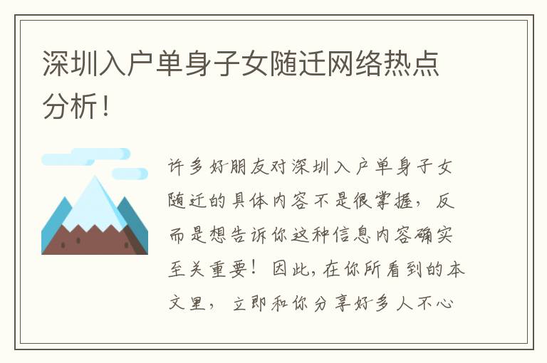 深圳入戶單身子女隨遷網(wǎng)絡(luò)熱點(diǎn)分析！