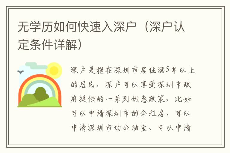 無(wú)學(xué)歷如何快速入深戶（深戶認(rèn)定條件詳解）