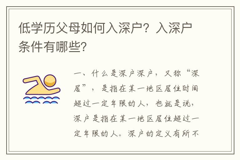 低學歷父母如何入深戶？入深戶條件有哪些？