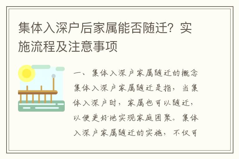 集體入深戶后家屬能否隨遷？實施流程及注意事項