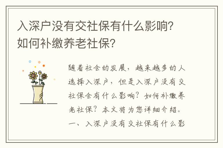 入深戶沒有交社保有什么影響？如何補繳養(yǎng)老社保？