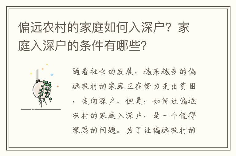 偏遠(yuǎn)農(nóng)村的家庭如何入深戶？家庭入深戶的條件有哪些？