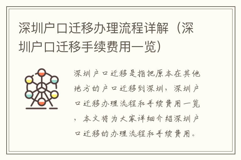 深圳戶口遷移辦理流程詳解（深圳戶口遷移手續費用一覽）