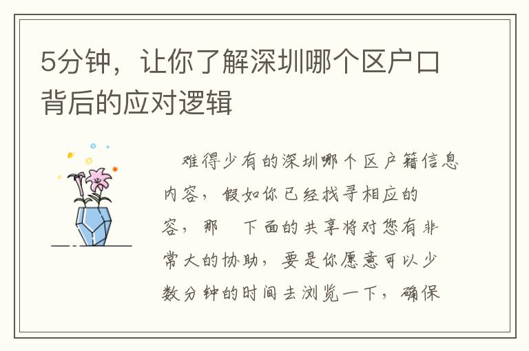 5分鐘，讓你了解深圳哪個(gè)區(qū)戶口背后的應(yīng)對(duì)邏輯