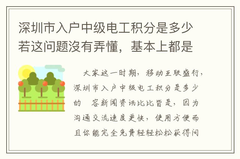 深圳市入戶中級(jí)電工積分是多少若這問題沒有弄懂，基本上都是會(huì)消耗你的時(shí)間