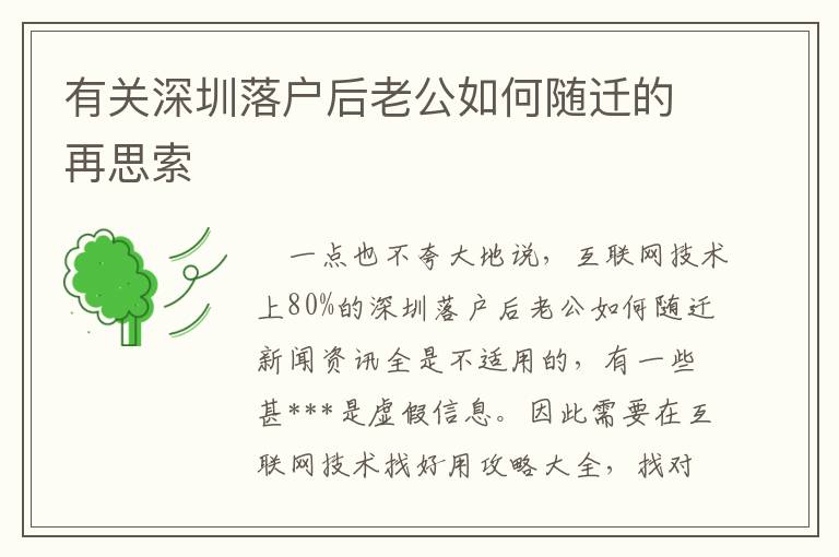 有關(guān)深圳落戶后老公如何隨遷的再思索
