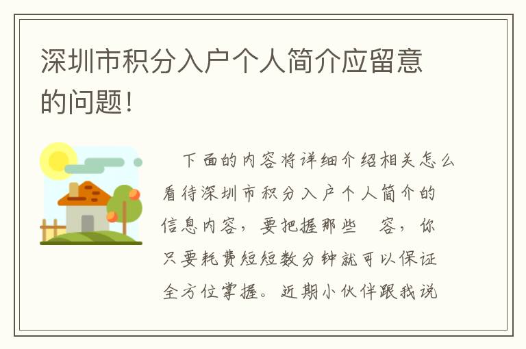 深圳市積分入戶個人簡介應留意的問題！