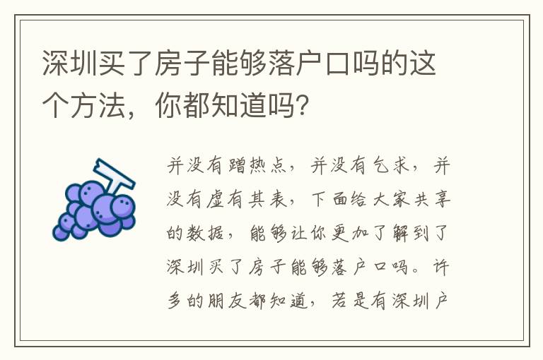 深圳買了房子能夠落戶口嗎的這個(gè)方法，你都知道嗎？