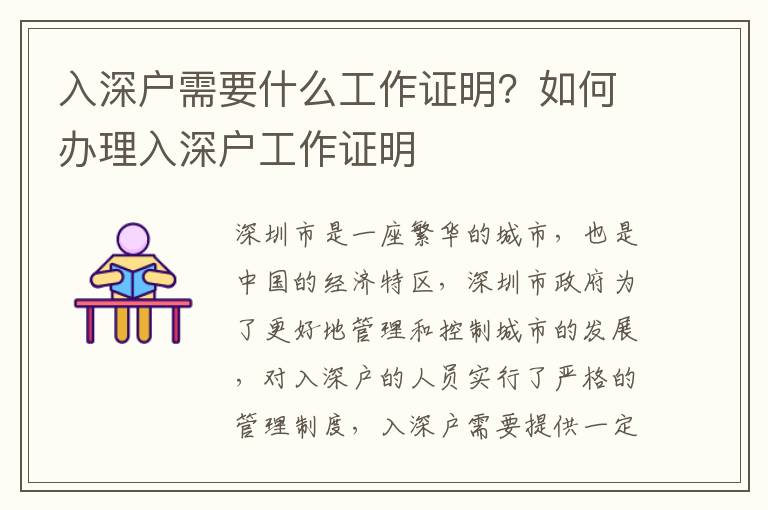 入深戶需要什么工作證明？如何辦理入深戶工作證明