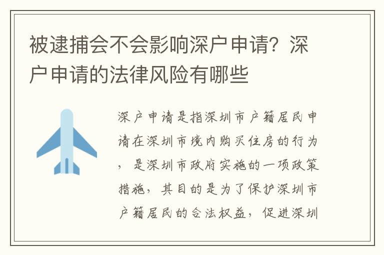 被逮捕會不會影響深戶申請？深戶申請的法律風(fēng)險(xiǎn)有哪些