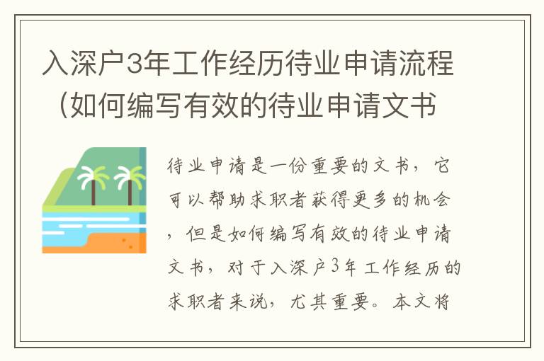 入深戶3年工作經(jīng)歷待業(yè)申請(qǐng)流程（如何編寫(xiě)有效的待業(yè)申請(qǐng)文書(shū)）