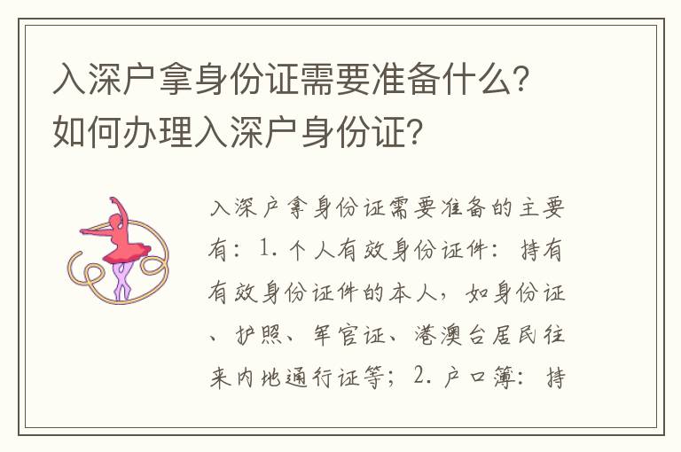 入深戶拿身份證需要準備什么？如何辦理入深戶身份證？