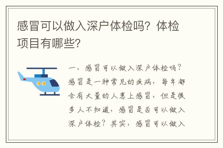 感冒可以做入深戶體檢嗎？體檢項目有哪些？