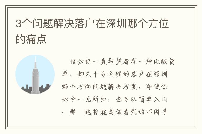 3個(gè)問(wèn)題解決落戶在深圳哪個(gè)方位的痛點(diǎn)