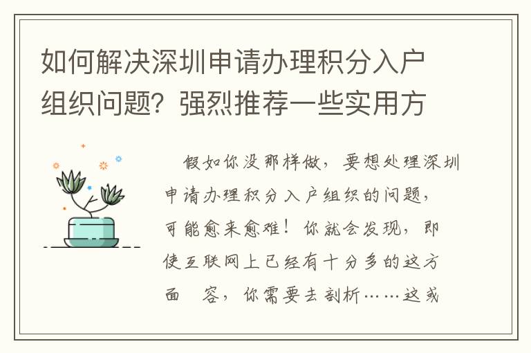 如何解決深圳申請辦理積分入戶組織問題？強烈推薦一些實用方式
