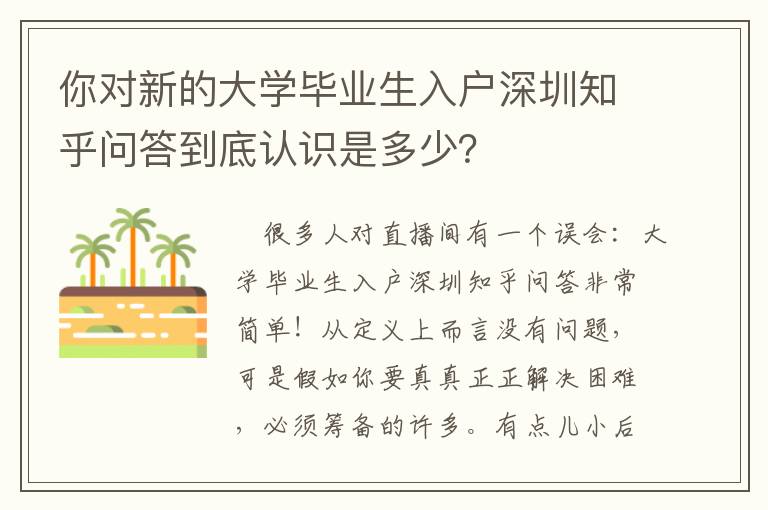 你對(duì)新的大學(xué)畢業(yè)生入戶(hù)深圳知乎問(wèn)答到底認(rèn)識(shí)是多少？