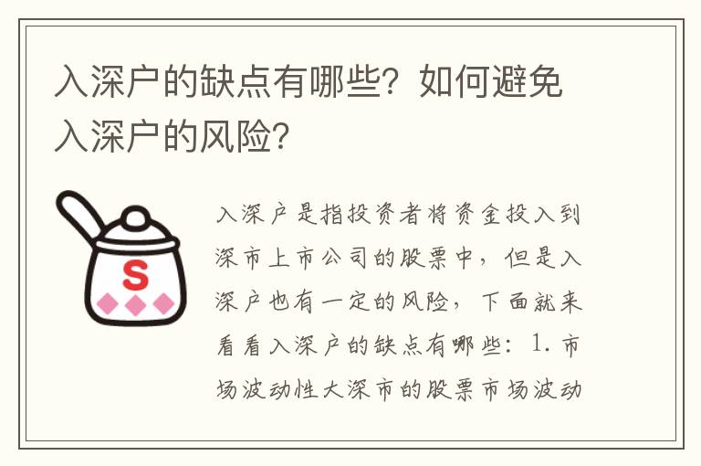 入深戶的缺點有哪些？如何避免入深戶的風險？