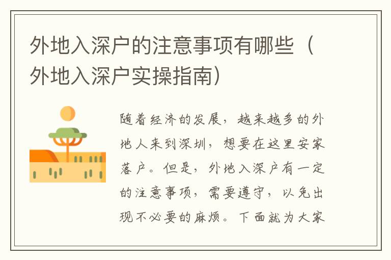 外地入深戶的注意事項(xiàng)有哪些（外地入深戶實(shí)操指南）