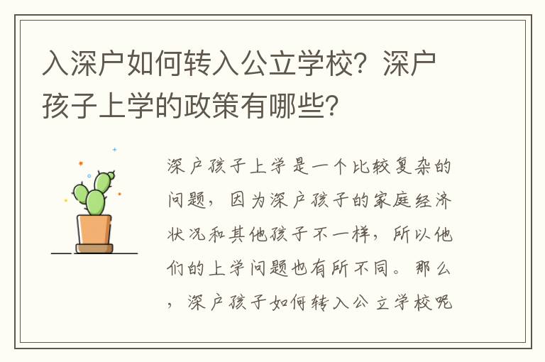 入深戶(hù)如何轉(zhuǎn)入公立學(xué)校？深戶(hù)孩子上學(xué)的政策有哪些？