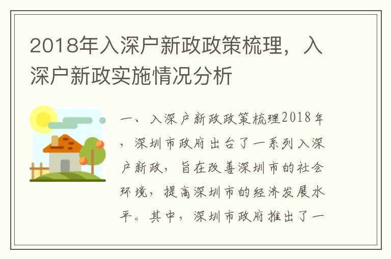 2018年入深戶(hù)新政政策梳理，入深戶(hù)新政實(shí)施情況分析