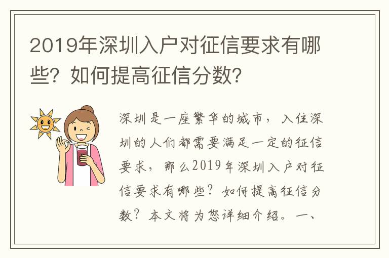 2019年深圳入戶對征信要求有哪些？如何提高征信分數？