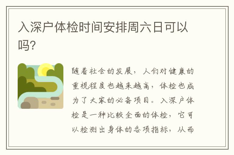 入深戶體檢時間安排周六日可以嗎？