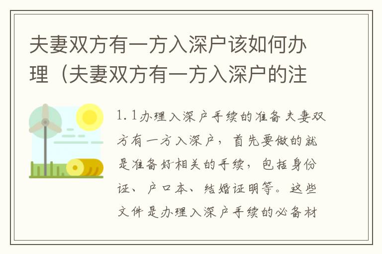 夫妻雙方有一方入深戶該如何辦理（夫妻雙方有一方入深戶的注意事項(xiàng)）