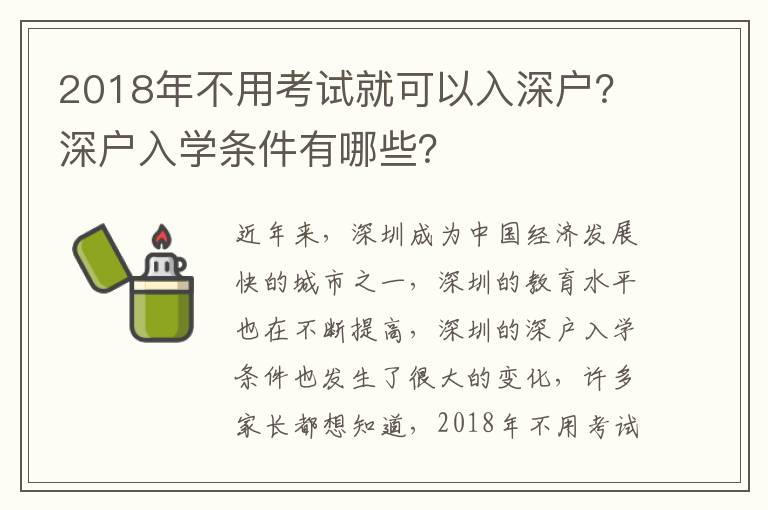 2018年不用考試就可以入深戶？深戶入學條件有哪些？