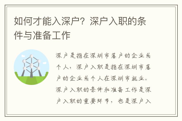 如何才能入深戶？深戶入職的條件與準(zhǔn)備工作
