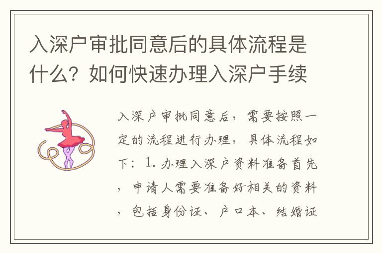 入深戶審批同意后的具體流程是什么？如何快速辦理入深戶手續(xù)？
