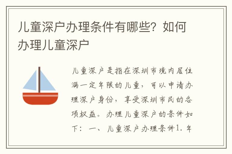 兒童深戶辦理條件有哪些？如何辦理兒童深戶
