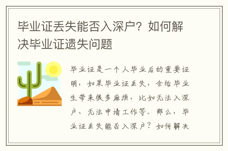 畢業證丟失能否入深戶？如何解決畢業證遺失問題