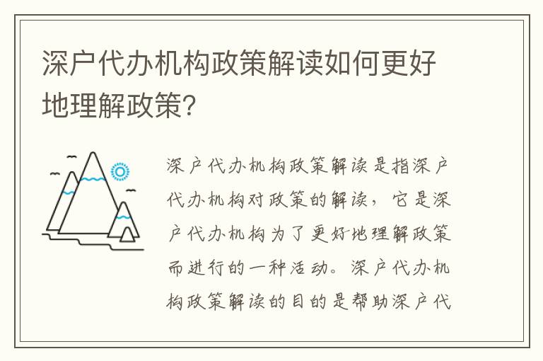 深戶代辦機(jī)構(gòu)政策解讀如何更好地理解政策？
