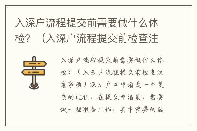 入深戶流程提交前需要做什么體檢？（入深戶流程提交前檢查注意事項）