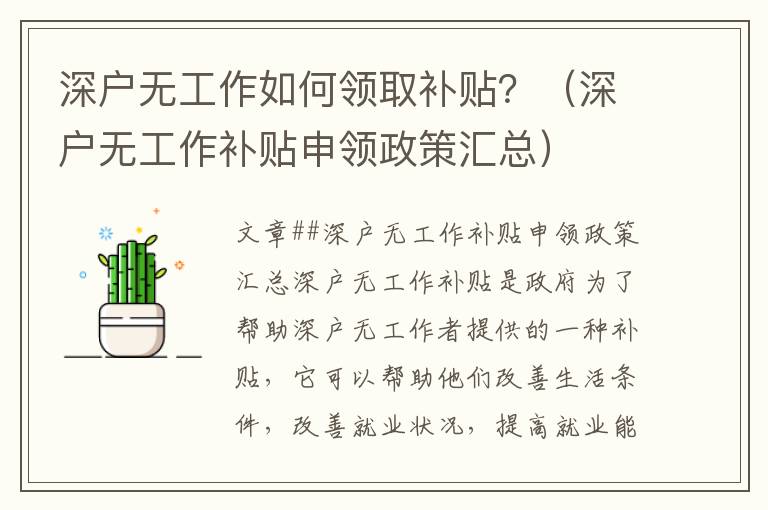 深戶無工作如何領(lǐng)取補(bǔ)貼?(深戶無工作補(bǔ)貼申領(lǐng)政策匯總)