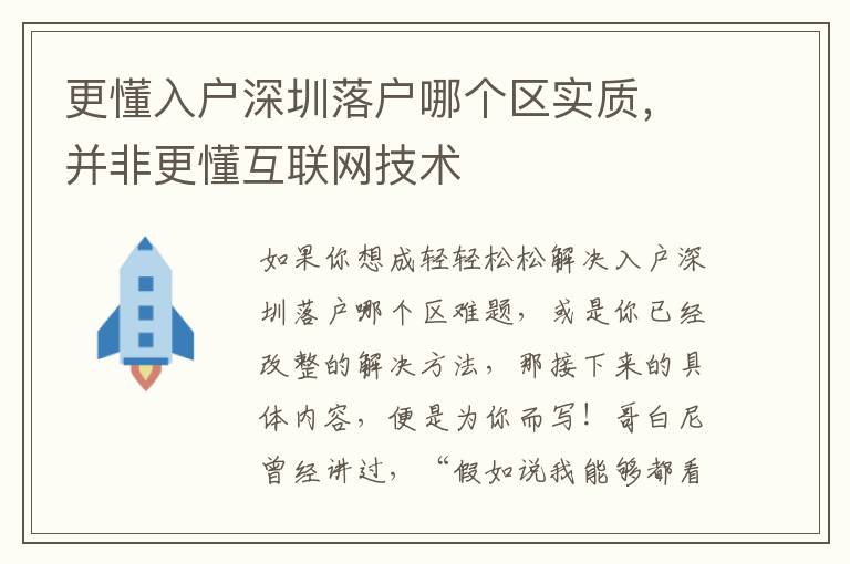 更懂入戶深圳落戶哪個(gè)區(qū)實(shí)質(zhì)，并非更懂互聯(lián)網(wǎng)技術(shù)