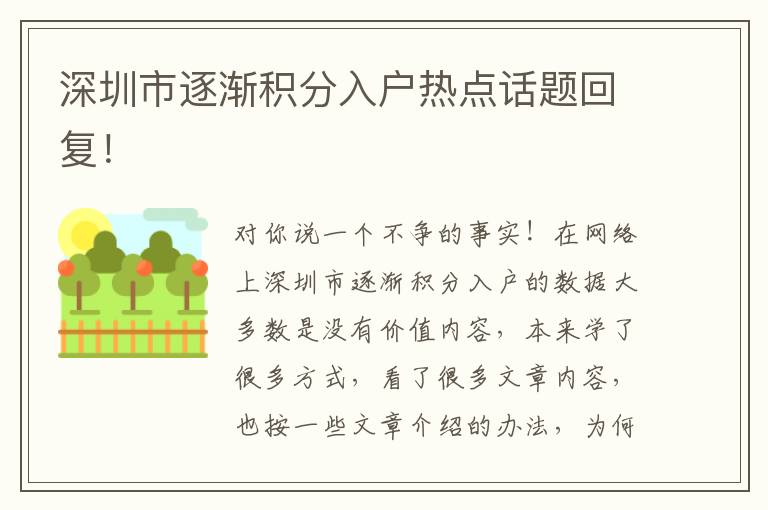 深圳市逐漸積分入戶熱點話題回復！