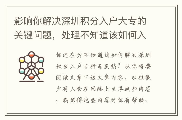 影響你解決深圳積分入戶大專的關鍵問題，處理不知道該如何入手的方式！