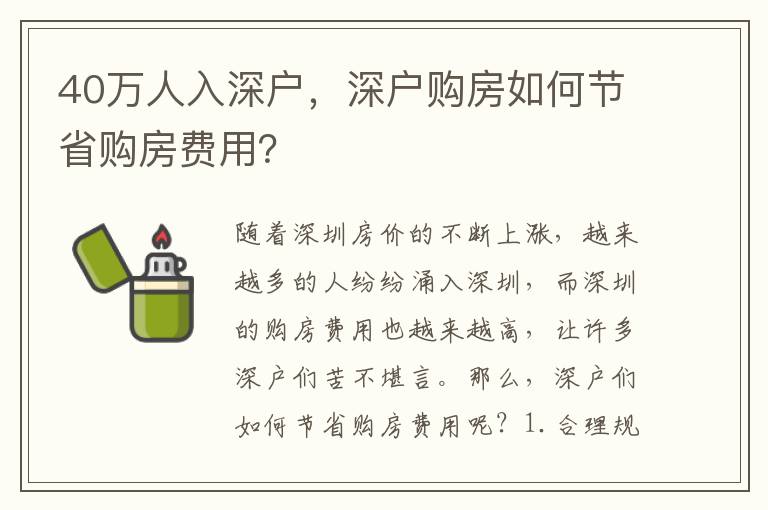 40萬人入深戶，深戶購(gòu)房如何節(jié)省購(gòu)房費(fèi)用？