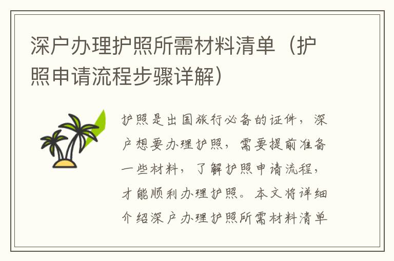 深戶辦理護(hù)照所需材料清單（護(hù)照申請流程步驟詳解）