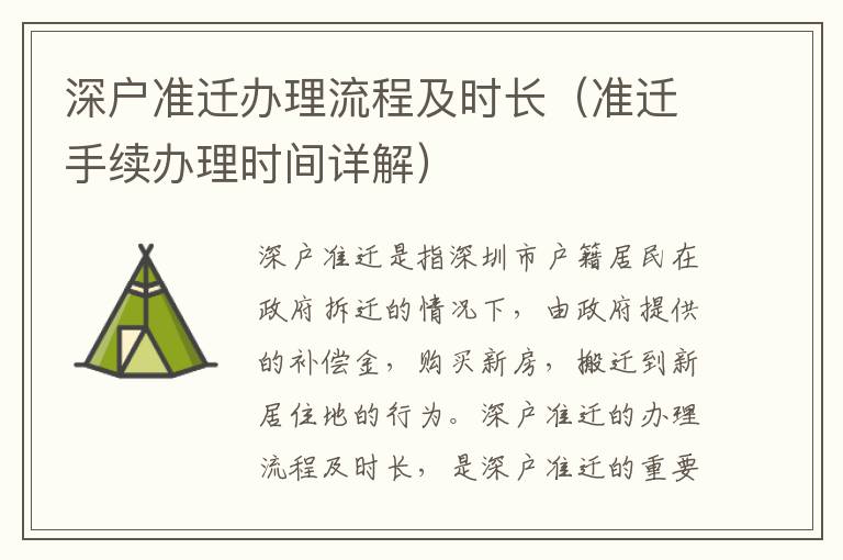 深戶準遷辦理流程及時長（準遷手續(xù)辦理時間詳解）