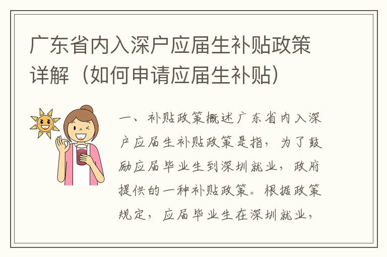 廣東省內(nèi)入深戶應屆生補貼政策詳解（如何申請應屆生補貼）