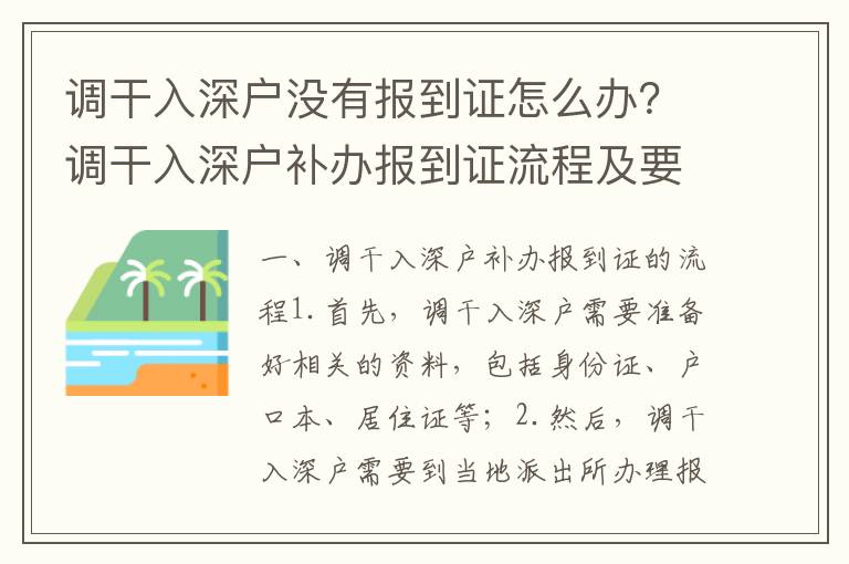 調(diào)干入深戶沒有報到證怎么辦？調(diào)干入深戶補(bǔ)辦報到證流程及要求