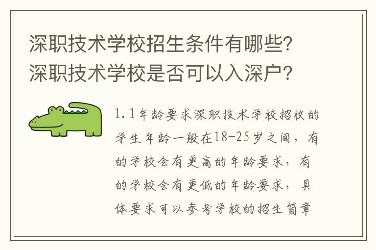 深職技術學校招生條件有哪些？深職技術學校是否可以入深戶？